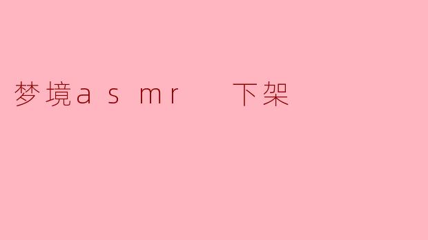 为什么“梦境ASMR”会下架？